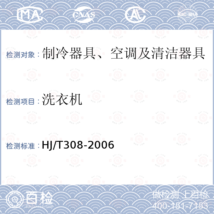 洗衣机 HJ/T 308-2006 环境标志产品技术要求 家用电动洗衣机(包含修改单1)