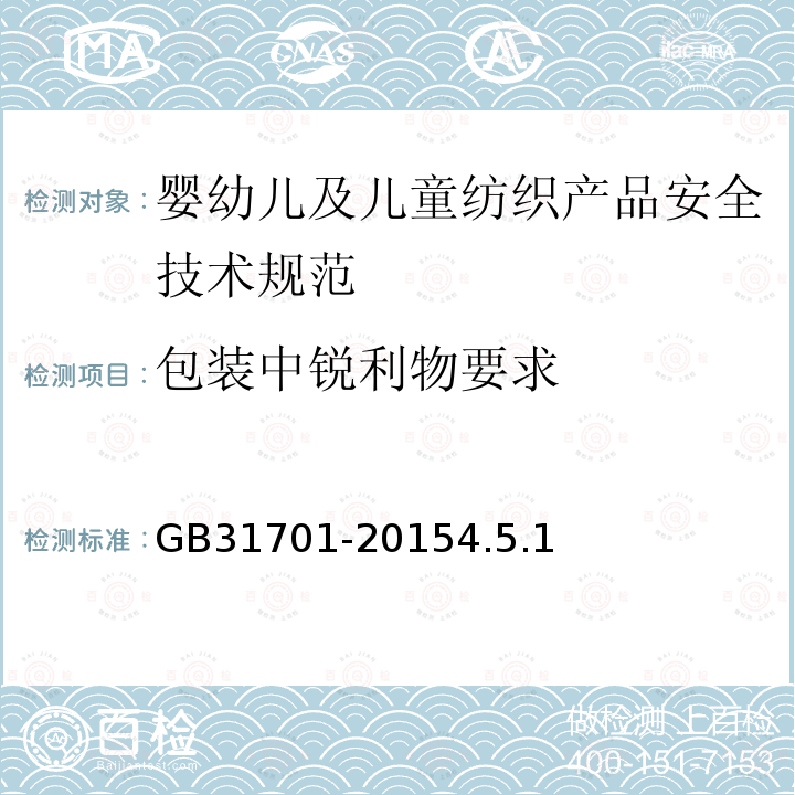 包装中锐利物要求 GB 31701-2015 婴幼儿及儿童纺织产品安全技术规范