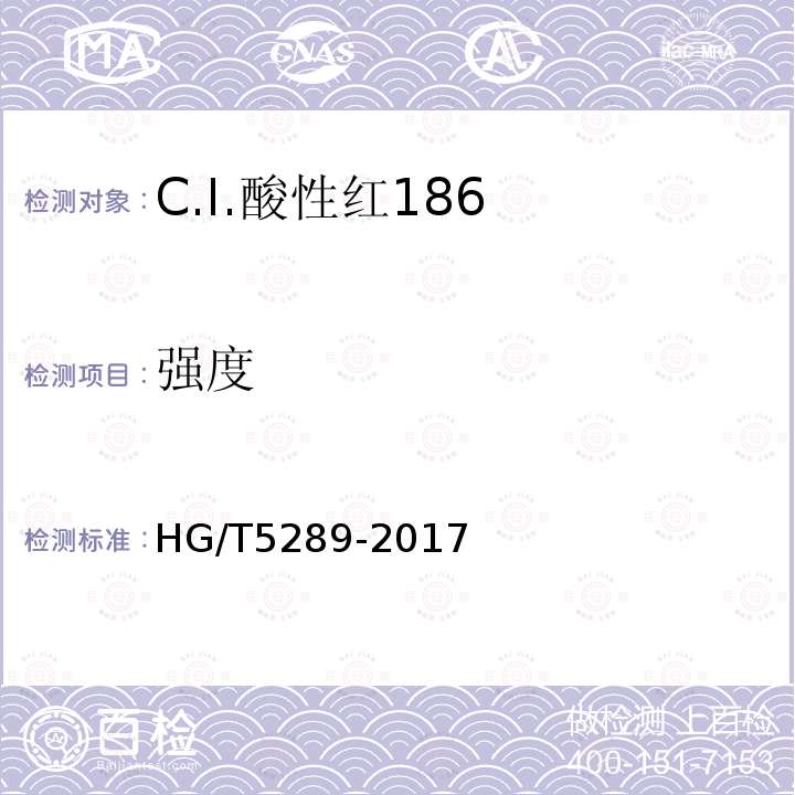 强度 HG/T 5289-2017 C.I.酸性红186