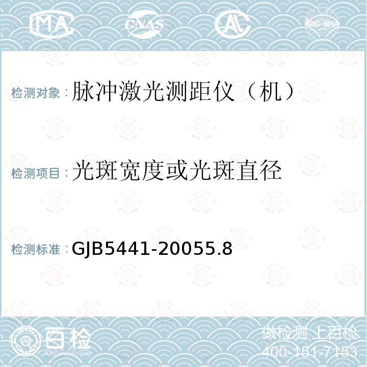 光斑宽度或光斑直径 GJB5441-20055.8 固体激光器测试方法