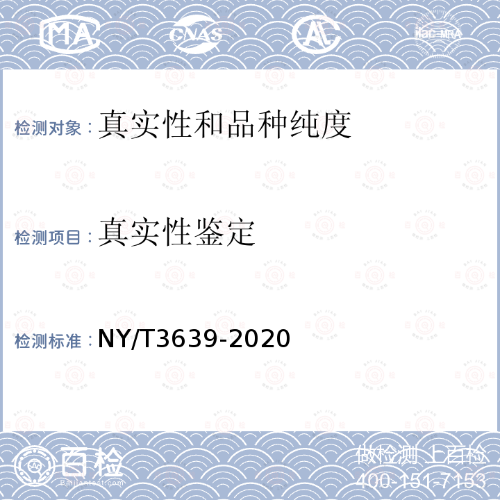 真实性鉴定 NY/T 3639-2020 中华猕猴桃品种鉴定SSR分子标记法