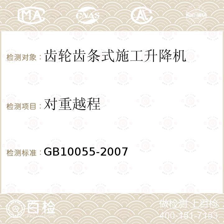 对重越程 GB 10055-2007 施工升降机安全规程