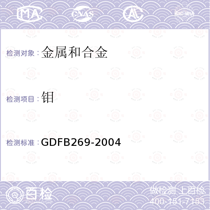 钼 GDFB269-2004 不锈钢和高合金钢中Si、Mn、P、Ni、Cr、Sn、As、V、Ti、Al、Cu、Mo的测定--电感耦合等离子体原子发射光谱法（ICP - AES）