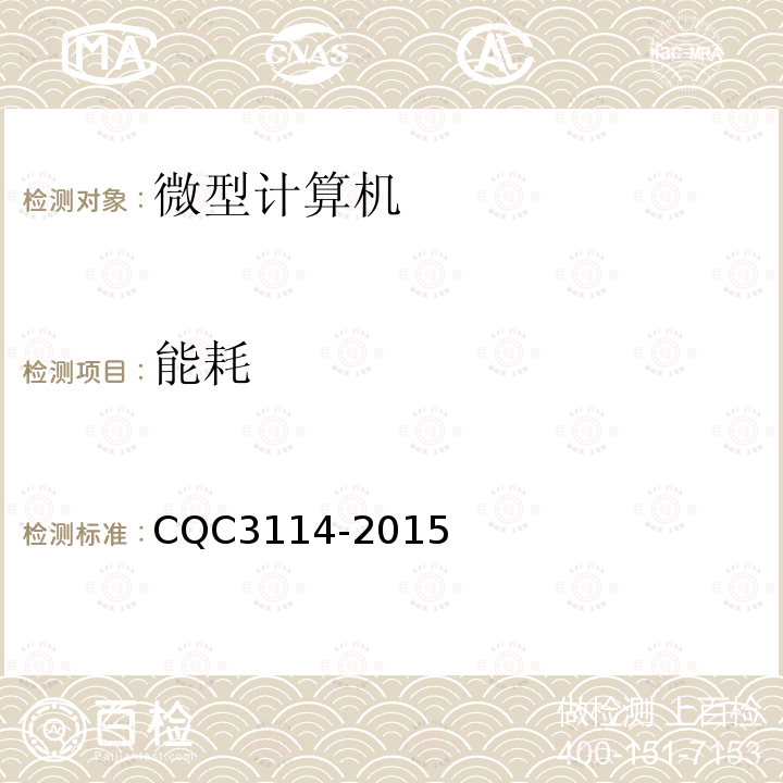 能耗 CQC3114-2015 计算机节能认证技术规范