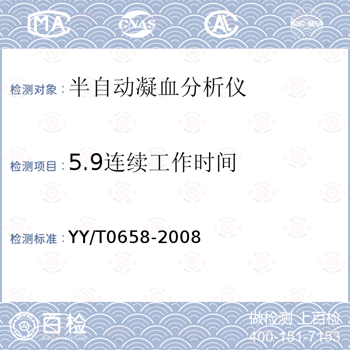 5.9连续工作时间 YY/T 0658-2008 半自动凝血分析仪