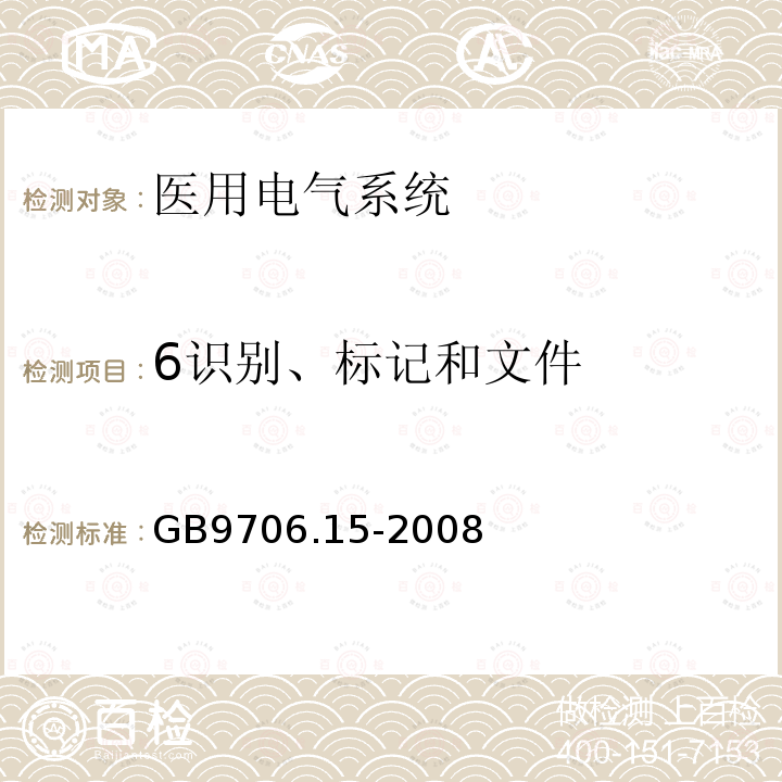 6识别、标记和文件 医用电气设备 第1-1部分：通用安全要求 并列标准：医用电气系统安全要求