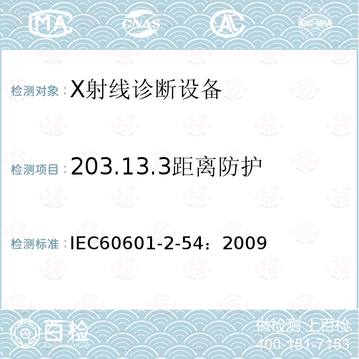 203.13.3距离防护 IEC 60601-2-54-2009 医用电气设备 第2-54部分:射线摄影和射线检查用X射线设备的基本安全和基本性能专用要求