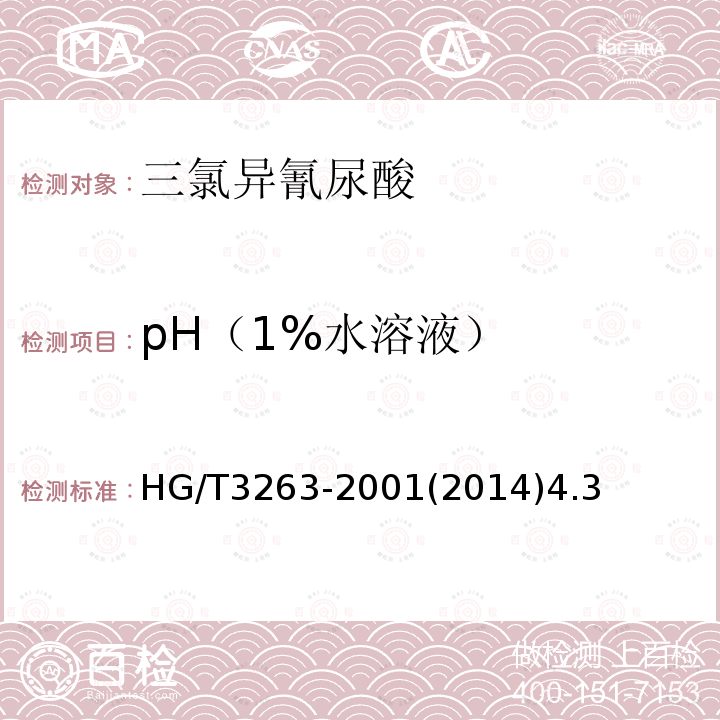 pH（1%水溶液） HG/T 3263-2023 三氯异氰尿酸
