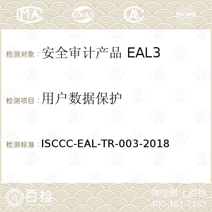 用户数据保护 ISCCC-EAL-TR-003-2018 安全审计产品安全技术要求(评估保障级3级)