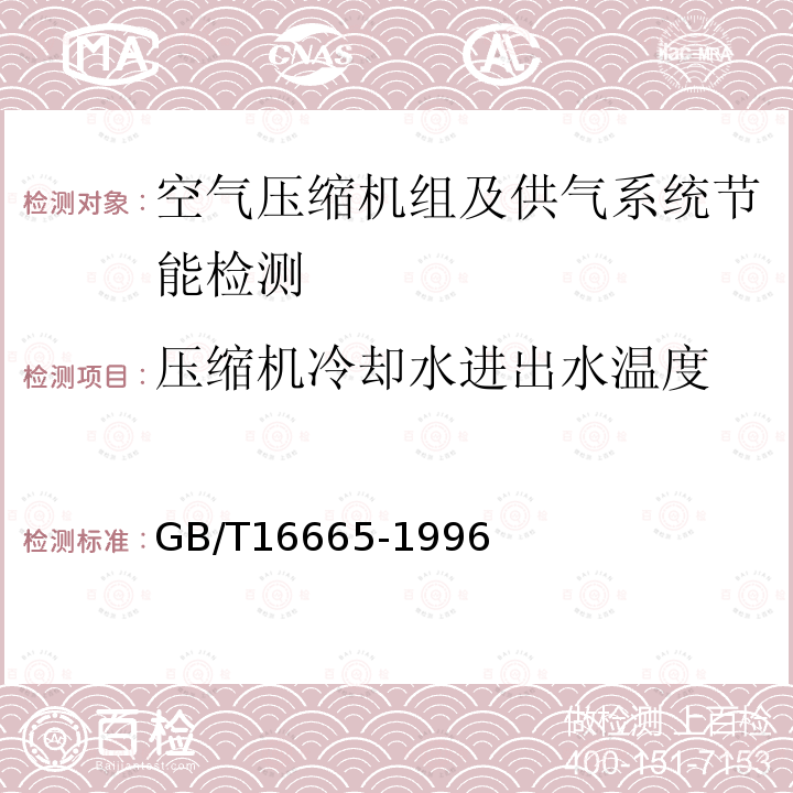 压缩机冷却水进出水温度 空气压缩机组及供气系统节能监测方法