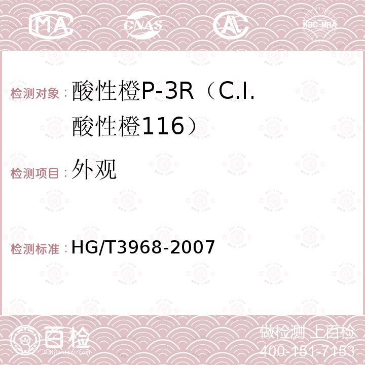 外观 HG/T 3968-2007 酸性橙P-3R(C.I.酸性橙116)