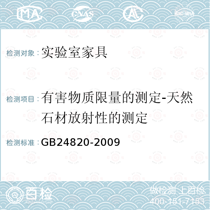 有害物质限量的测定-天然石材放射性的测定 实验室家具通用技术条件