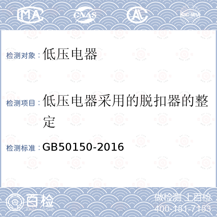 低压电器采用的脱扣器的整定 电气装置安装工程 电气设备交接试验标准 第26章