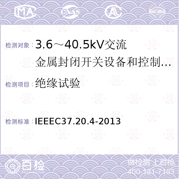 绝缘试验 IEEEC37.20.4-2013 金属封装开关装置中用的室内直流开关（1kV--38kV）