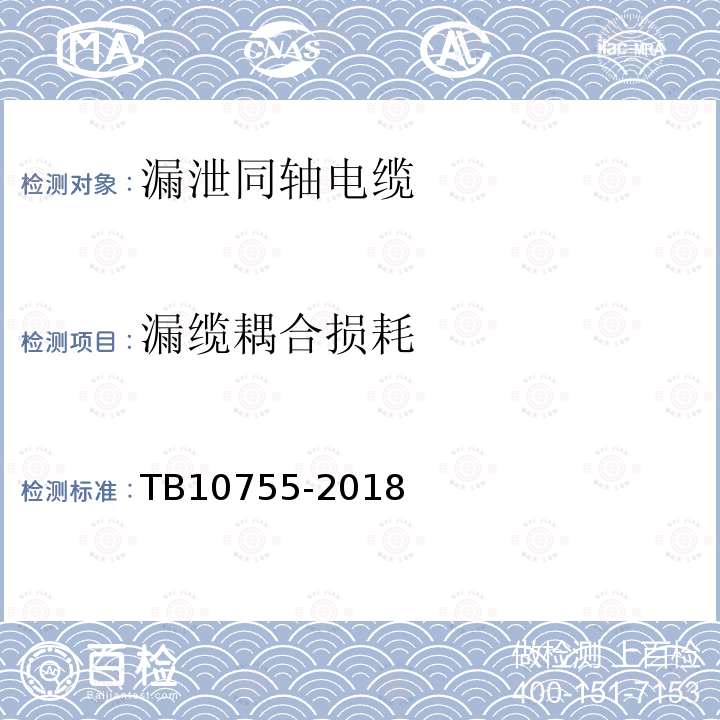 漏缆耦合损耗 TB 10755-2018 高速铁路通信工程施工质量验收标准(附条文说明)