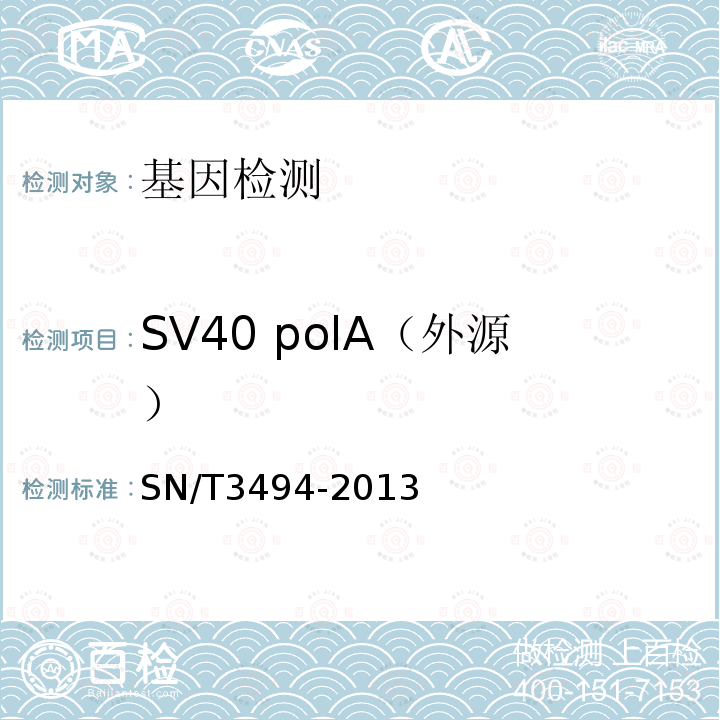 SV40 polA（外源） SN/T 3494-2013 动物及其加工产品中转基因成分PCR筛查方法