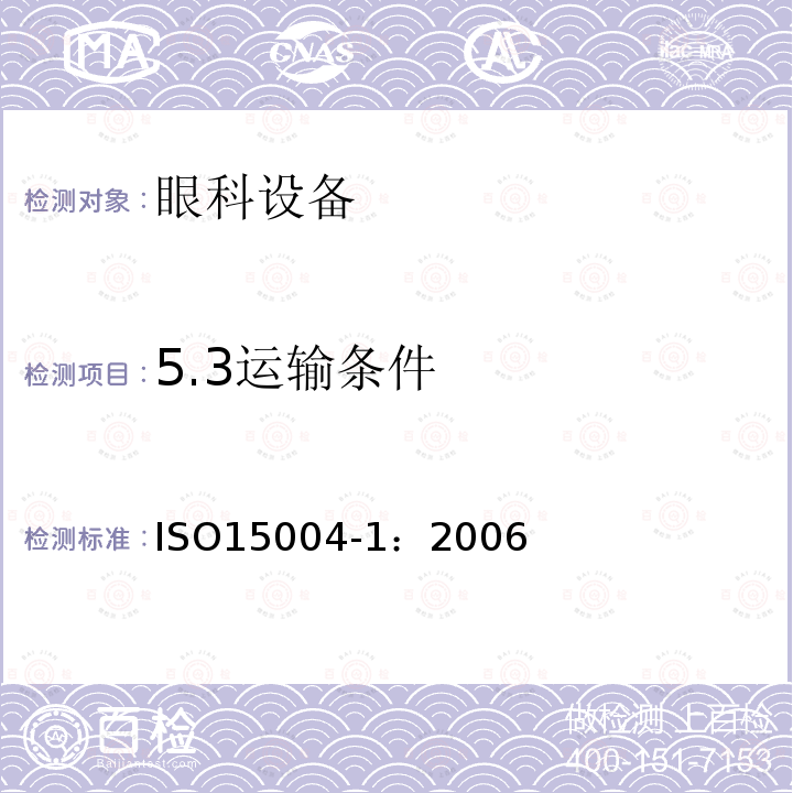 5.3运输条件 ISO15004-1：2006 眼科设备--基本要求和试验方法--第1部分:眼科器械通用要求