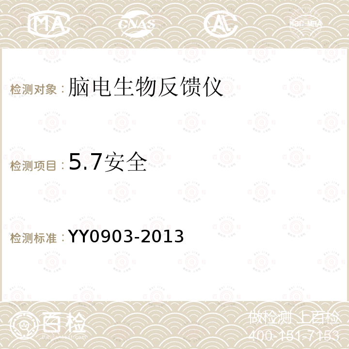 5.7安全 YY/T 0903-2013 【强改推】脑电生物反馈仪