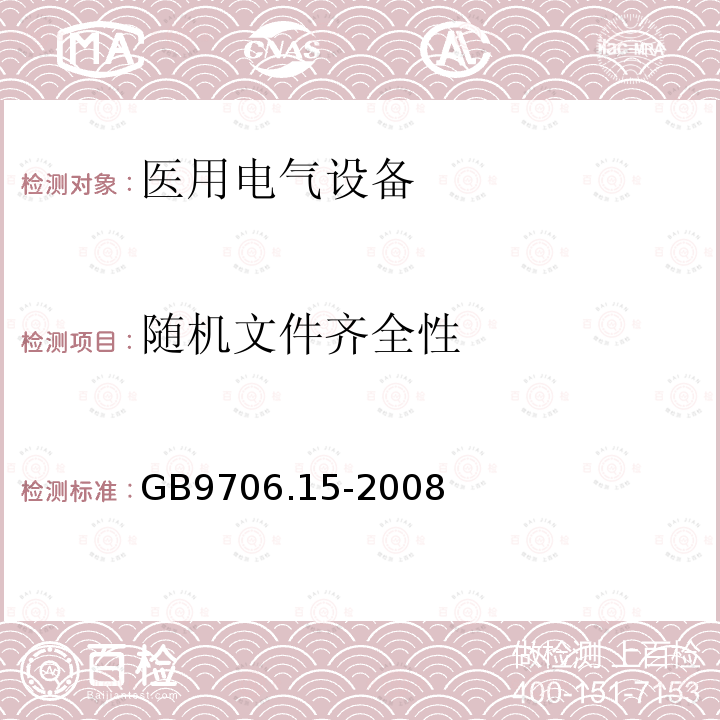 随机文件齐全性 GB 9706.15-2008 医用电气设备 第1-1部分:通用安全要求 并列标准:医用电气系统安全要求