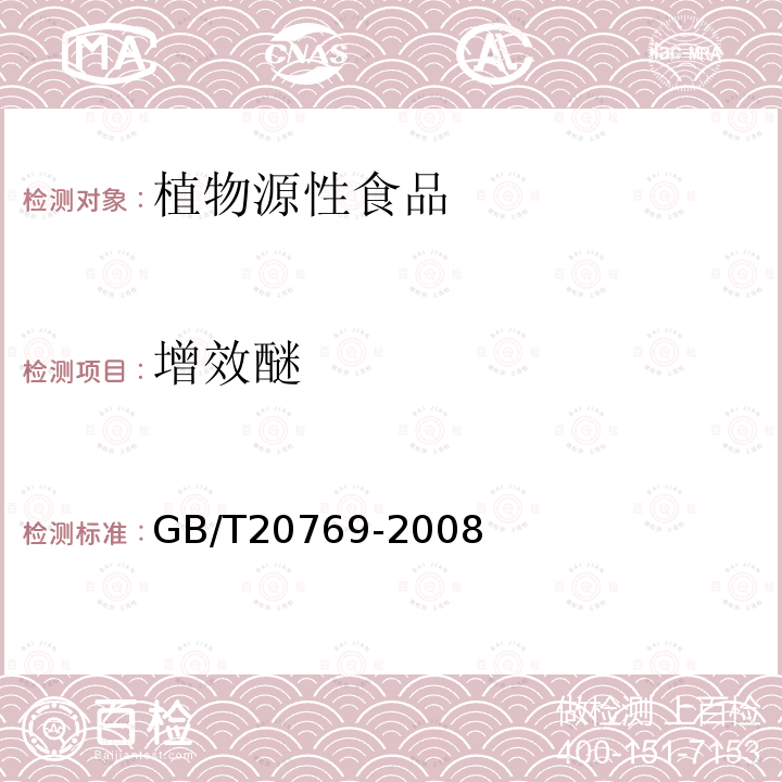 增效醚 水果和蔬菜中450種農藥及相關化學品殘留量測定液相色譜-串聯質譜法