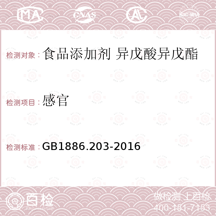 感官 GB 1886.203-2016 食品安全国家标准 食品添加剂 异戊酸异戊酯