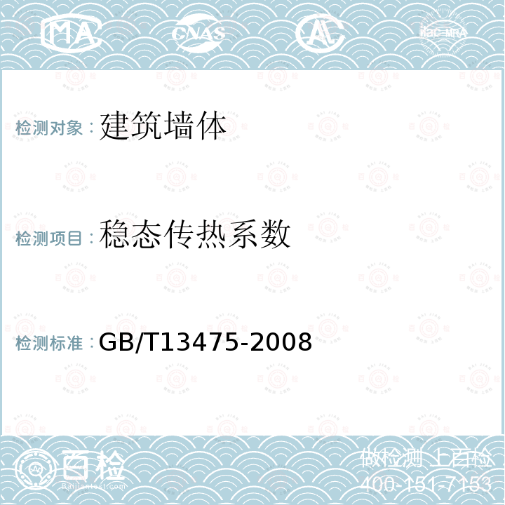 稳态传热系数 GB/T 13475-2008 绝热 稳态传热性质的测定 标定和防护热箱法