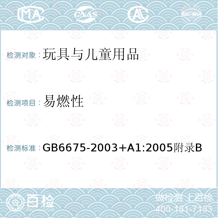 易燃性 GB 6675-2003 国家玩具安全技术规范