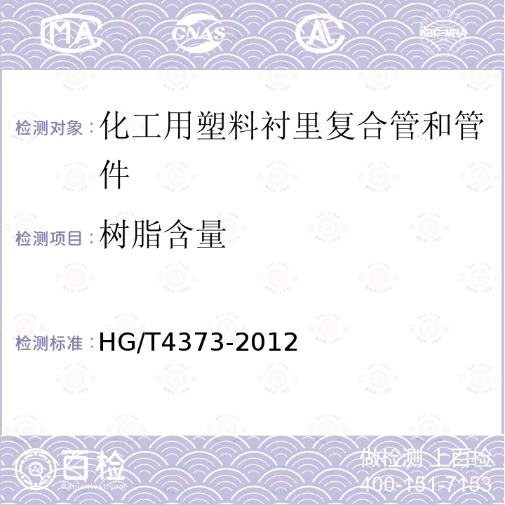 树脂含量 HG/T 4373-2012 化工用塑料衬里复合管和管件