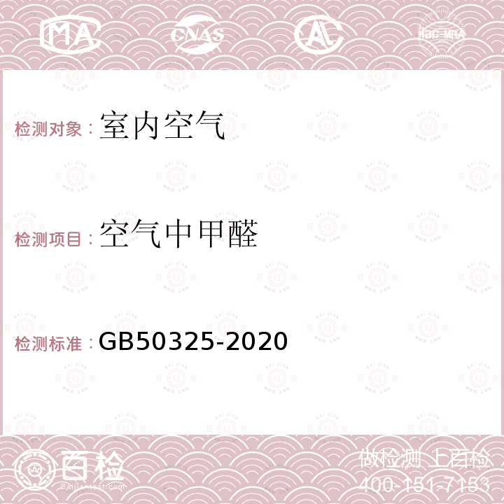 空气中甲醛 民用建筑工程室内环境污染控制规范