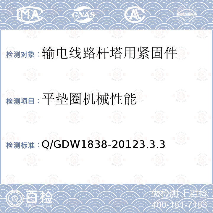 平垫圈机械性能 Q/GDW1838-20123.3.3 输电线路杆塔用紧固件技术条件