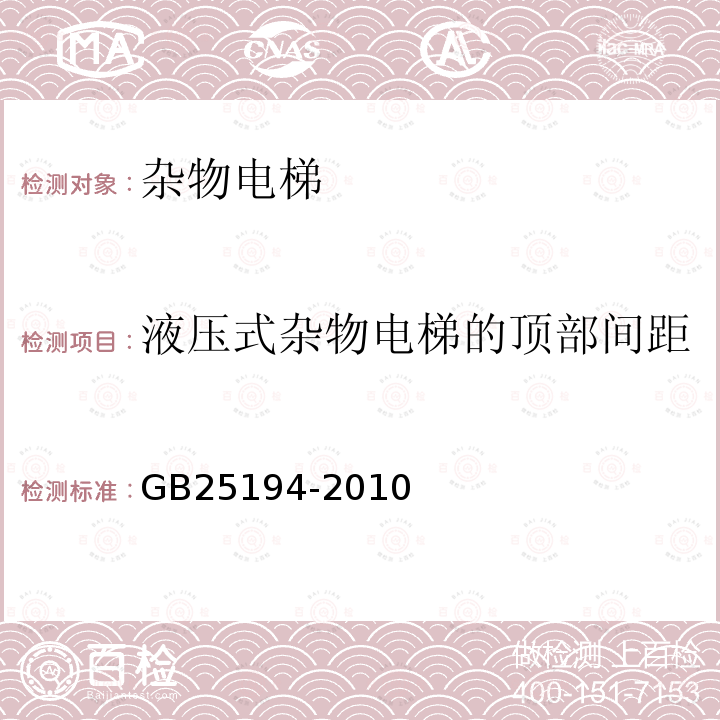 液压式杂物电梯的顶部间距 GB 25194-2010 杂物电梯制造与安装安全规范