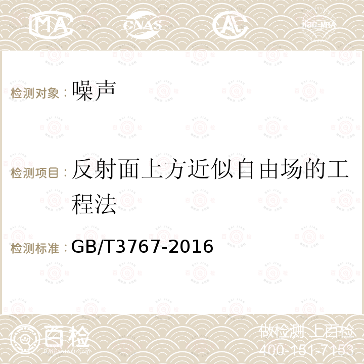 反射面上方近似自由场的工程法 声学 声压法测定噪声源声功率级 反射面上方近似自由场的工程法