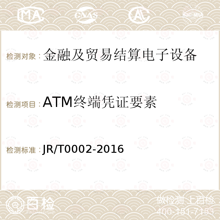 ATM终端凭证要素 银行卡自动柜员机（ATM）终端技术规范 11