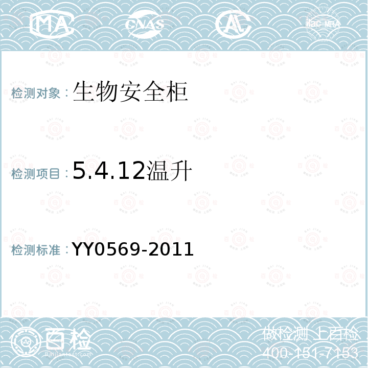 5.4.12温升 YY 0569-2011 Ⅱ级 生物安全柜