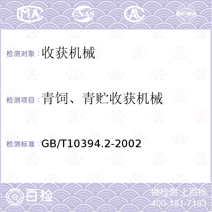 青饲、青贮收获机械 GB/T 10394.2-2002 饲料收获机 第2部分:技术特征和性能
