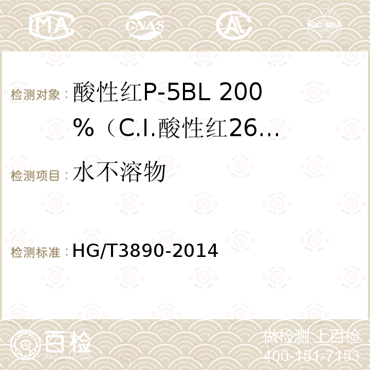 水不溶物 HG/T 3890-2014 酸性红P-5BL 200% (C.I.酸性红266)