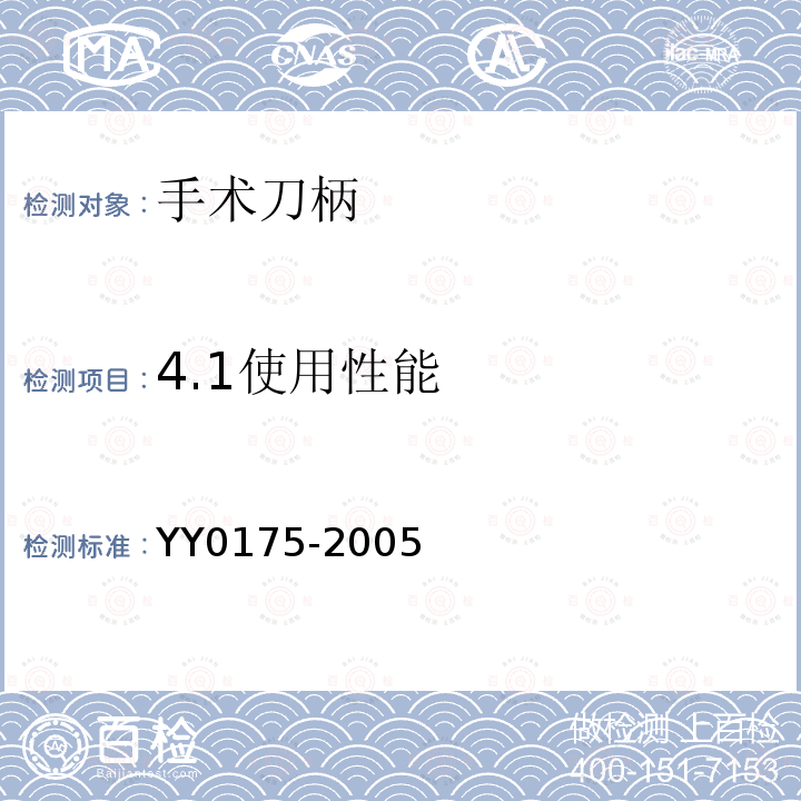 4.1使用性能 YY/T 0175-2005 【强改推】手术刀柄