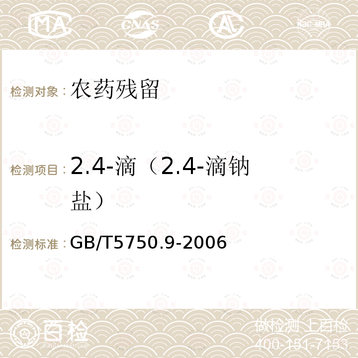 2.4-滴（2.4-滴钠盐） GB/T 5750.9-2006 生活饮用水标准检验方法 农药指标