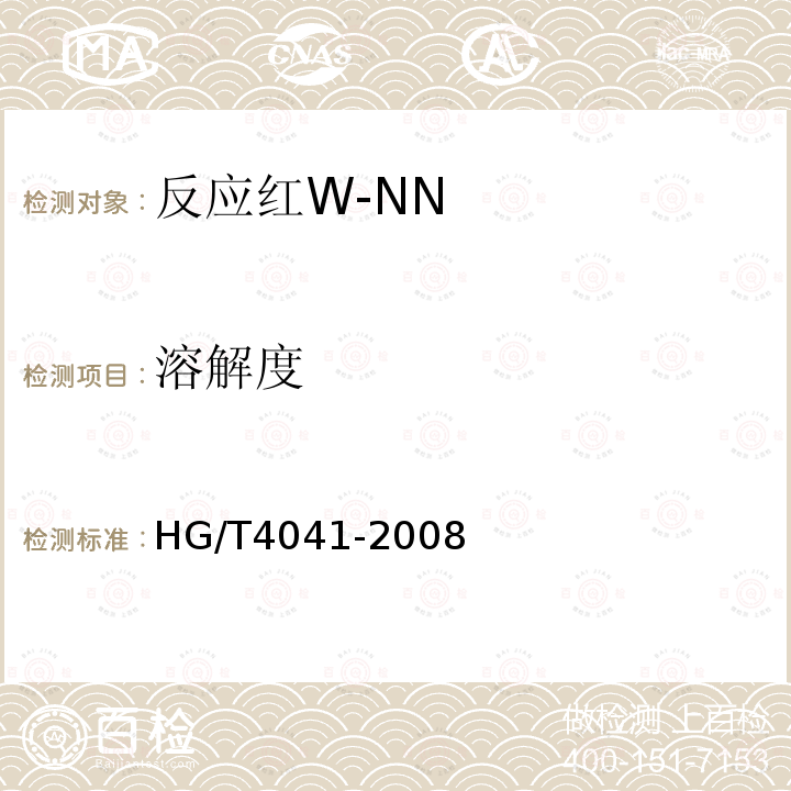 溶解度 HG/T 4041-2008 反应红W-NN