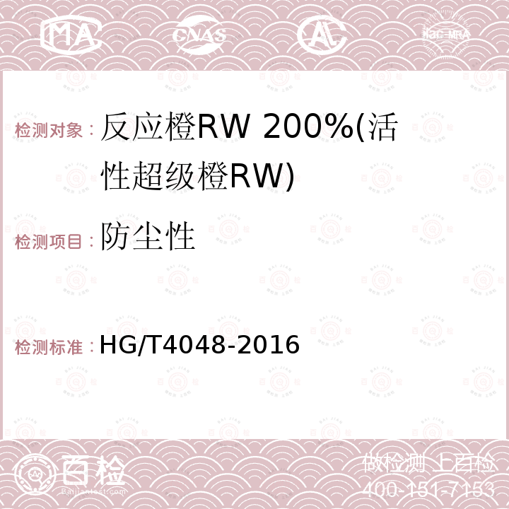 防尘性 HG/T 4048-2016 反应橙RW 200%(活性超级橙RW)