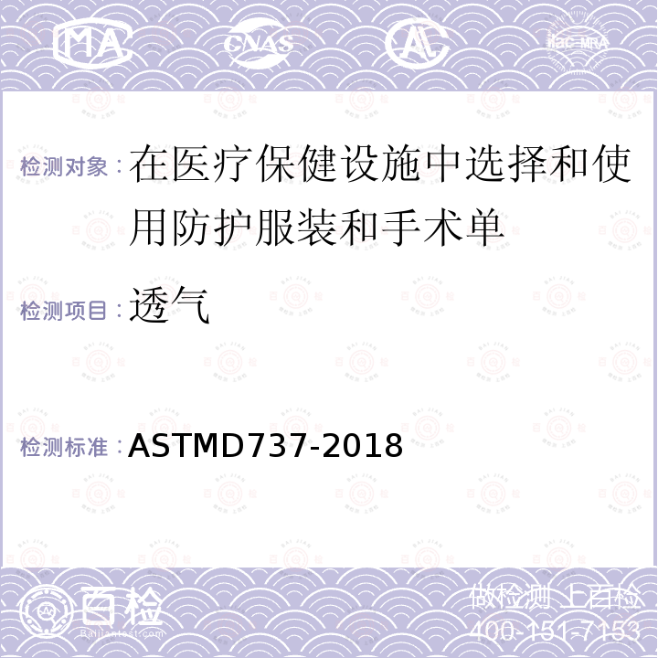 透气 ASTM D737-2018 纺织织物透气性的标准试验方法