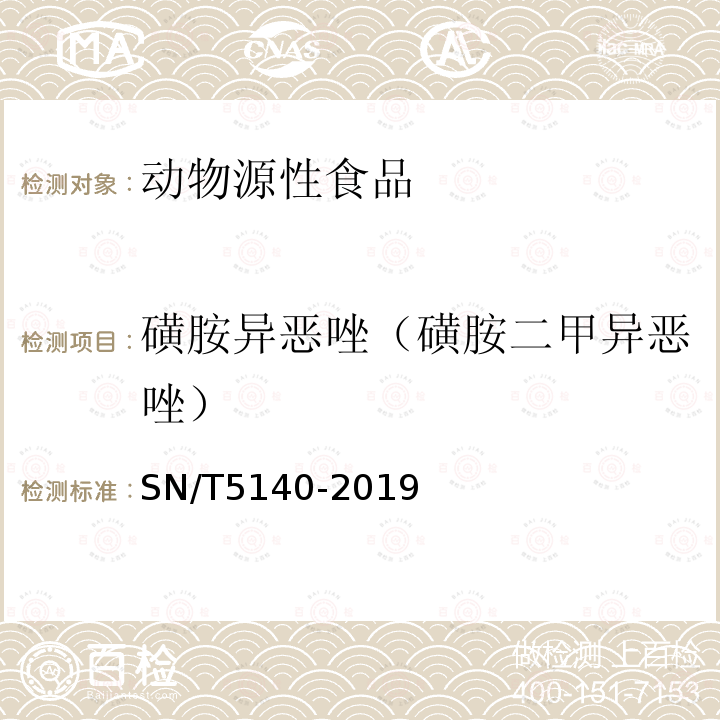 磺胺异恶唑（磺胺二甲异恶唑） SN/T 5140-2019 出口动物源食品中磺胺类药物残留量的测定