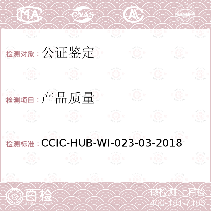 产品质量 CCIC-HUB-WI-023-03-2018 公证鉴定工作规范