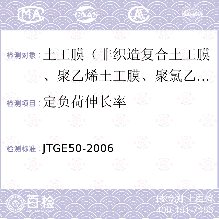 定负荷伸长率 JTG E50-2006 公路工程土工合成材料试验规程(附勘误单)