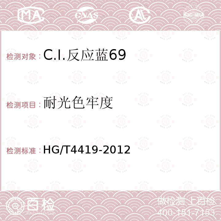 耐光色牢度 HG/T 4419-2012 C.I.反应蓝69