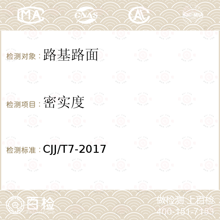 密实度 城市工程地球物理探测标准 第5.5、6.2、6.5条