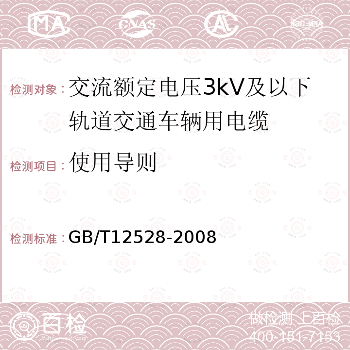 使用导则 交流额定电压3kV及以下轨道交通车辆用电缆