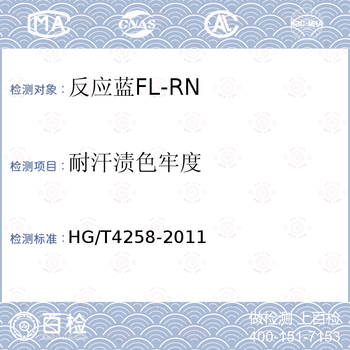 耐汗渍色牢度 HG/T 4258-2011 反应蓝FL-RN