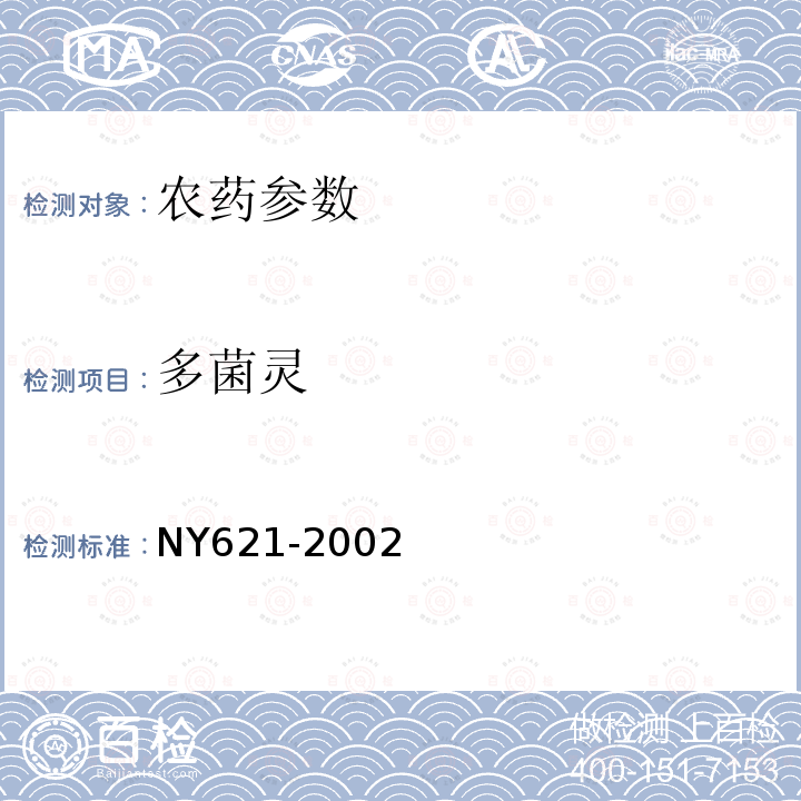 多菌灵 NY 621-2002 多·福·克悬浮种衣剂