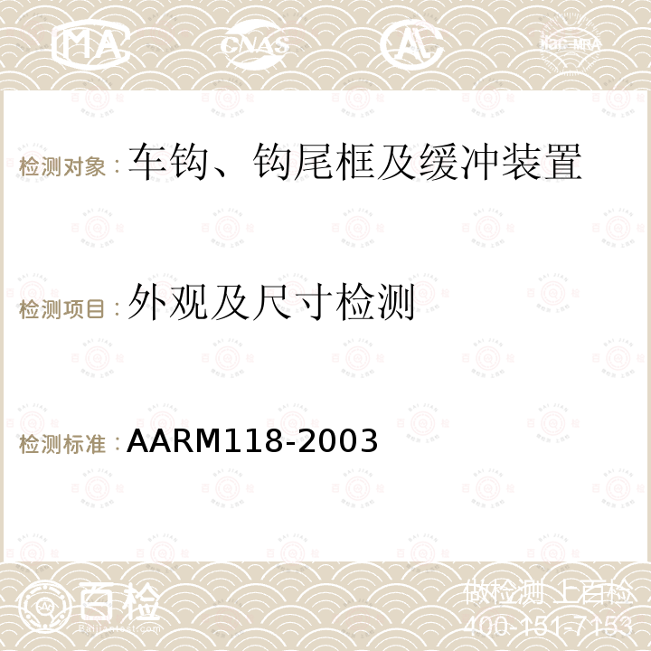 外观及尺寸检测 AARM118-2003 钢制车钩钩舌销和钩身连接销技术规范